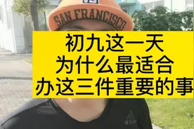 初九这一天，最适合办事，你知道为什么吗视频封面