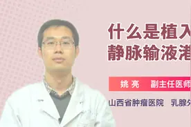 医生讲解：什么是植入式静脉输液港视频封面