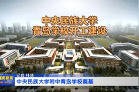 中央民族大学附中青岛学校开工建设视频封面