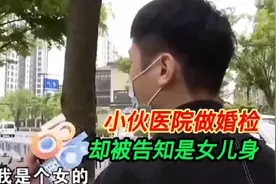 小伙去医院做婚检，竟被告知是女儿身，直言:极度悲伤！2视频封面