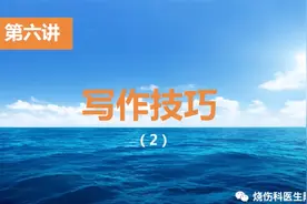 《医生如何做科普？》系列6--写作技巧（二）视频封面