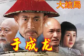 于成龙大结局  廉吏第一的于成龙活活累死在任上视频封面
