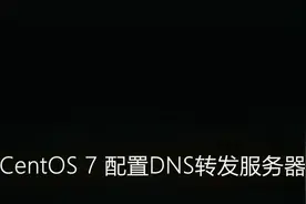 centos7配置DNS转发服务器视频封面
