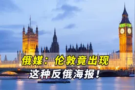 俄媒：伦敦竟出现这种反俄海报！“妖魔化俄罗斯人”恶行令人愤怒视频封面