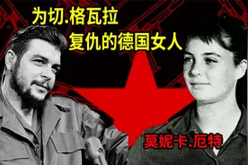 隆美尔私人摄影师之女为切.格瓦拉复仇？德裔玻利维亚美女莫妮卡视频封面