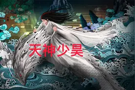 中国神话故事-天神少昊视频封面