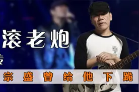 “摇滚老炮”赵传：李宗盛曾给他下跪，音域和帕瓦罗蒂齐驾并驱视频封面