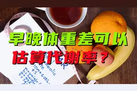 根据早晚体重差估算基础代谢率，靠谱吗？视频封面