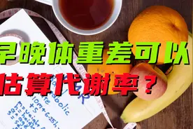 根据早晚体重差估算基础代谢率，靠谱吗？视频封面