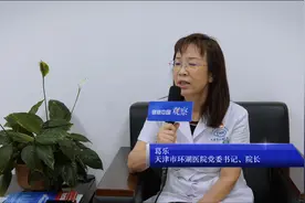 院长说|专访天津市环湖医院党委书记、院长葛乐（一）视频封面