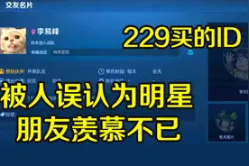 粉丝为了追星220元买ID，朋友都羡慕不已，打完游戏笑得合不拢嘴视频封面