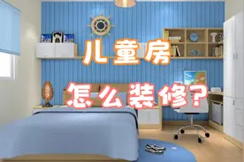 儿童房装修效果图欣赏视频封面