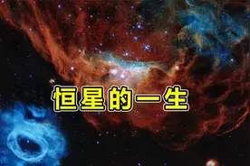 从恒星的诞生说起，恒星的存亡，跟地球上的生命有什么联系?视频封面