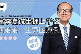 李嘉诚坐拥千亿，弟弟为何穷困潦倒无人知，妹妹李素华心知肚明视频封面