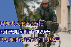92岁老人磨刀7万把每月工作29天，拼命赚钱只为改变孩子们的命运视频封面
