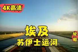 4K高清 轮船第一视角 埃及 穿越新苏伊士运河视频封面