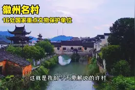 三代北大生一门五博士一村五院士的许村，村口两座牌坊精美绝伦视频封面