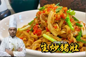 生炒猪肚嚼不动而且还臭，教你一个方法，炒出的肚丝脆嫩好吃！视频封面