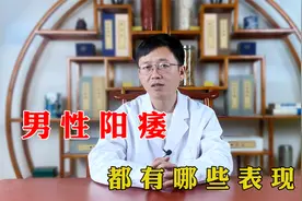 男性阳痿，都有哪些表现，看看你有吗？视频封面