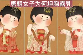 唐朝女子为何“坦胸露汝”视频封面