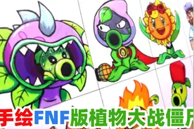 FNF创意手绘：手绘FNF版《植物大战僵尸》模组角色！视频封面