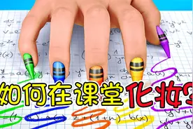 纪录片：如何在课堂上化妆？妹子现场教学，全面包教包会！视频封面