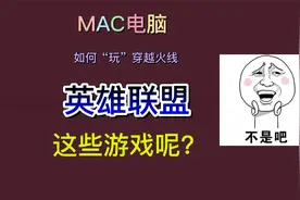 MAC系统怎么玩穿越火线英雄联盟等大型游戏教程