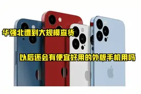 华强北遭到大规模查货，以后还会有便宜好用的外版手机用吗？视频封面