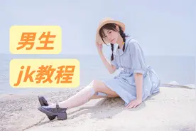 男孩子去海边拍JK一定要准备这些东西！视频封面