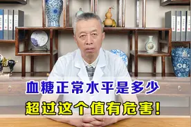血糖正常水平是多少？注意超过这个值，对身体有危害！视频封面