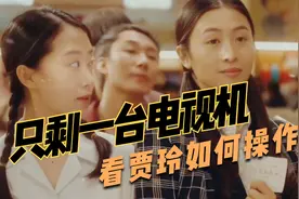电视机只剩一台，看贾玲如何从一群人中买到，笑傻了视频封面