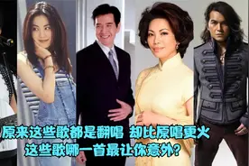 原来这些暴火的歌都是翻唱，却比原唱更火，这些歌哪首让你最意外视频封面