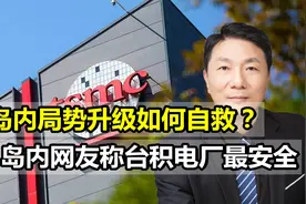 若局势升级如何自救？岛内网友：台积电厂最安全，大陆不敢动手视频封面