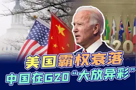 美国称霸力不从心，中国在G20大受欢迎，拜登用行动承认中方地位视频封面