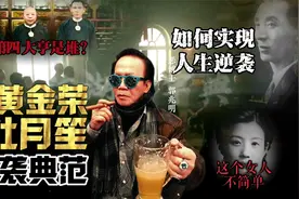 恶博士：杜月笙黄金荣靠女人实现逆袭？上海第四大亨“金牙阿三”视频封面