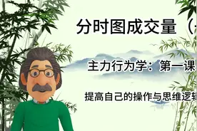 “分时图成交量”主力还能作假？真正A股吃肉的人，盘中用这指标视频封面