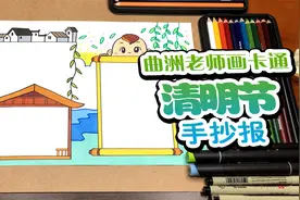 超级简单又好看的清明节手抄报教程来了，收好不谢视频封面