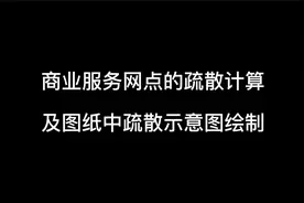 16、消防设计中商业服务网点的疏散计算及图纸中疏散示意图绘制视频封面