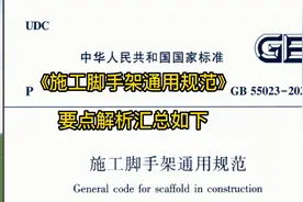 《施工脚手架通用规范》GB55023-2022要点解析汇总视频封面