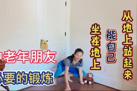一位79岁老人常练这个动作，轻松坐到地上并自己站起来，我学到了视频封面