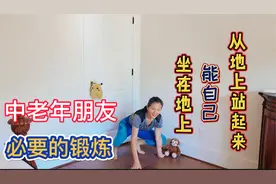 一位79岁老人常练这个动作，轻松坐到地上并自己站起来，我学到了视频封面
