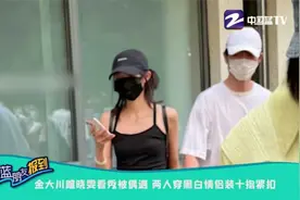 金大川雎晓雯看秀被偶遇 两人穿黑白情侣装十指紧扣视频封面