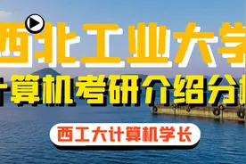 西北工业大学西工大计算机软件考研难度分析及介绍视频封面