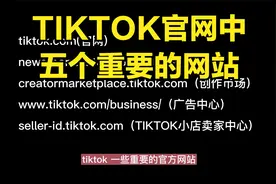 基础学习TikTok你必须知道的的5个官方网站，最好走欧美出口浏览视频封面