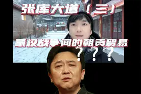 张库大道前身——张家口茶马互市：蒙汉从战争转为贸易视频封面