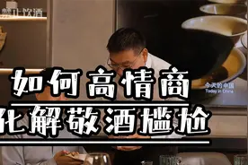 如何高情商化解敬酒尴尬？视频封面