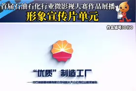 《“优质”制造工厂》——中石油新疆销售有限公司视频封面