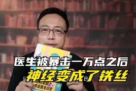 医生被暴击一万点之后，神经变成了铁丝视频封面