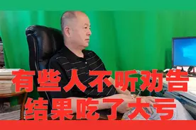 我发现，有一些人根本听不进去善意的劝告，结果必吃大亏视频封面