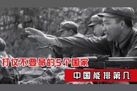 打仗不要命的5个国家，中国能排第几？美国结局最意外！视频封面